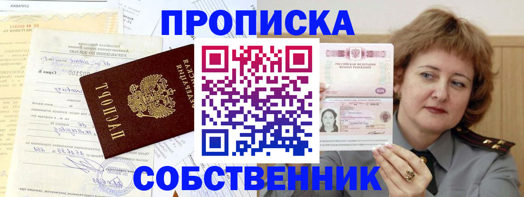 прописка от собственника в Кинеле