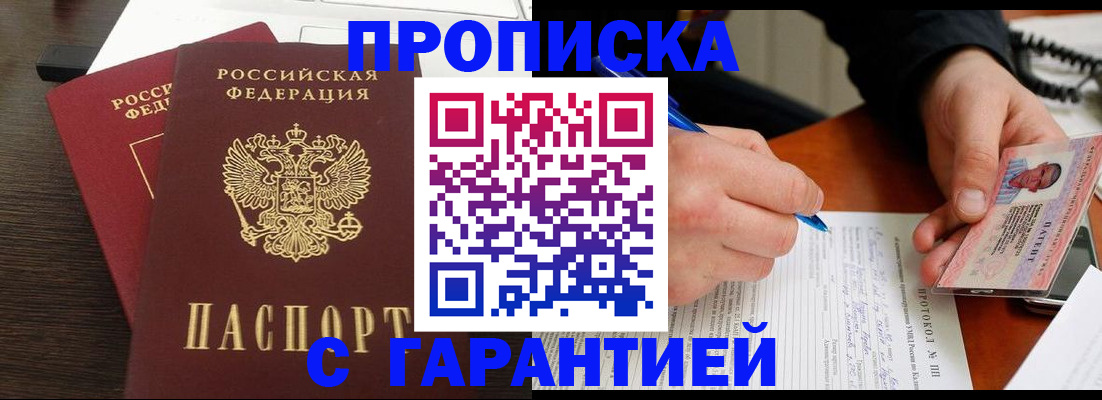 прописка в Кинеле